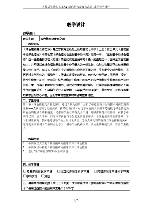 苏教版生物七上3.7.1 绿色植物是食物之源 课程教学设计