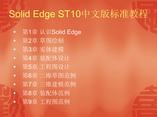 《Solid Edge ST10中文版标准教程》课件