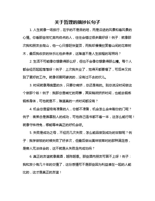 关于哲理的摘抄长句子