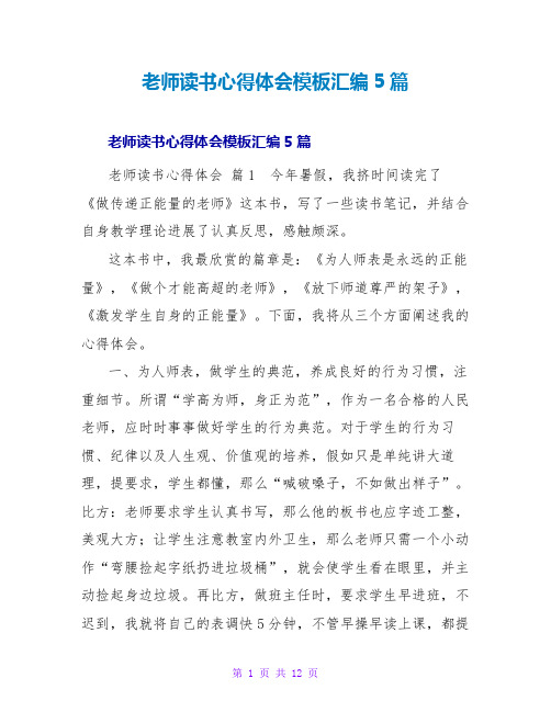 教师读书心得体会模板汇编5篇