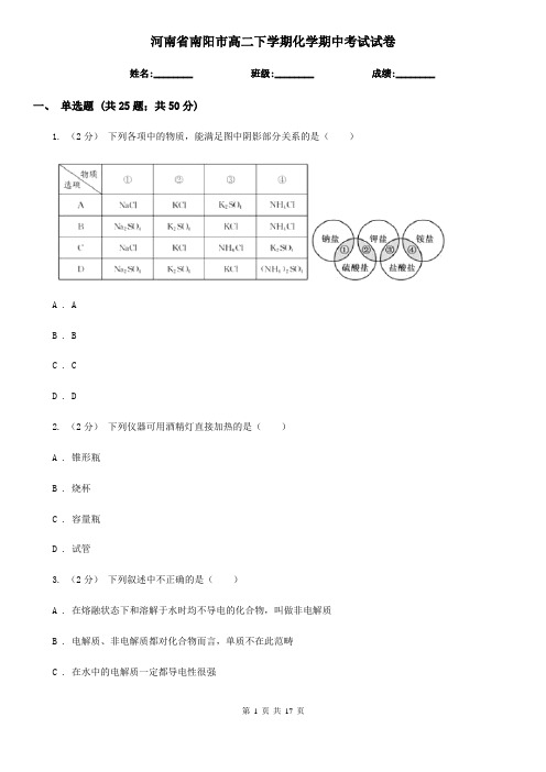 河南省南阳市高二下学期化学期中考试试卷