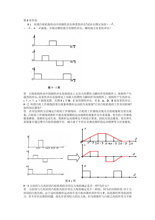 机械设计课后习题第9章作业