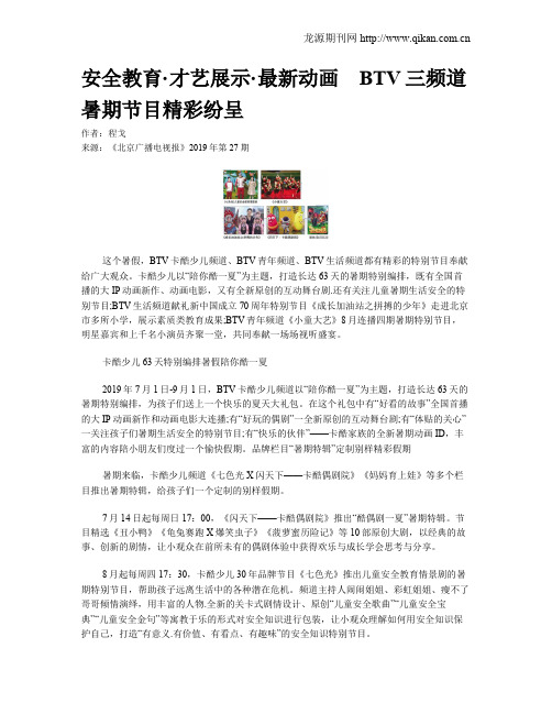安全教育·才艺展示·最新动画 BTV三频道暑期节目精彩纷呈