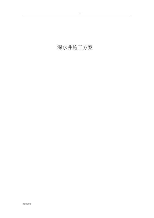 200米深水井施工组织设计.docx