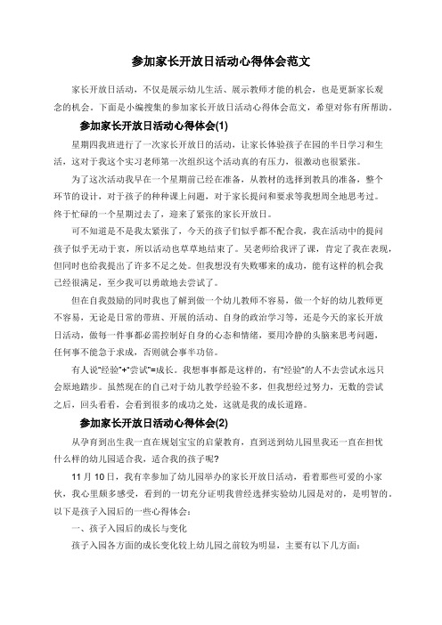 参加家长开放日活动心得体会范文