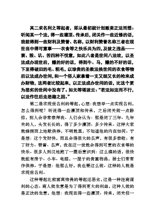 其二求名利之等起者即从最初就计划贩卖正法而想听闻