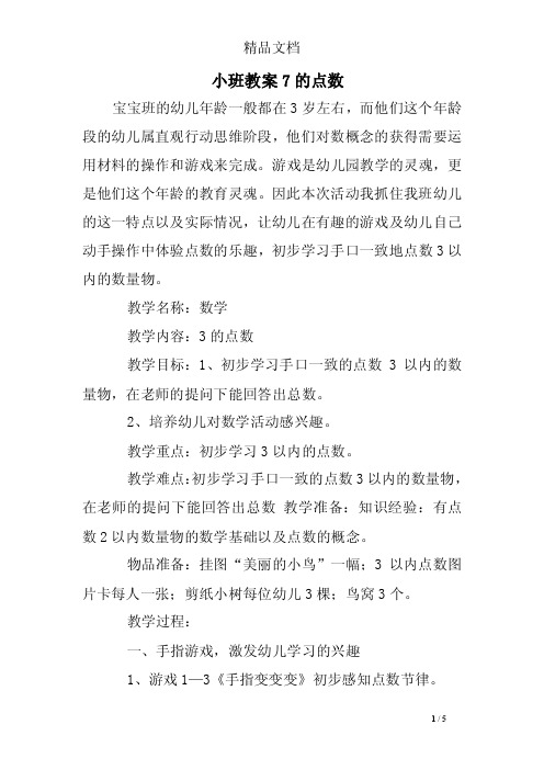 小班教案7的点数