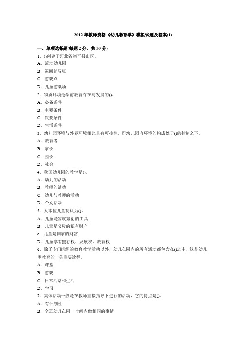 2012年教师 幼儿教育学