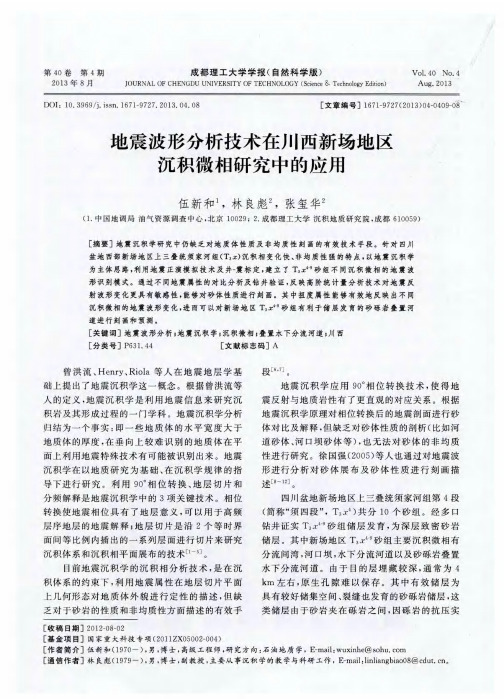 地震波形分析技术在川西新场地区沉积微相研究中的应用