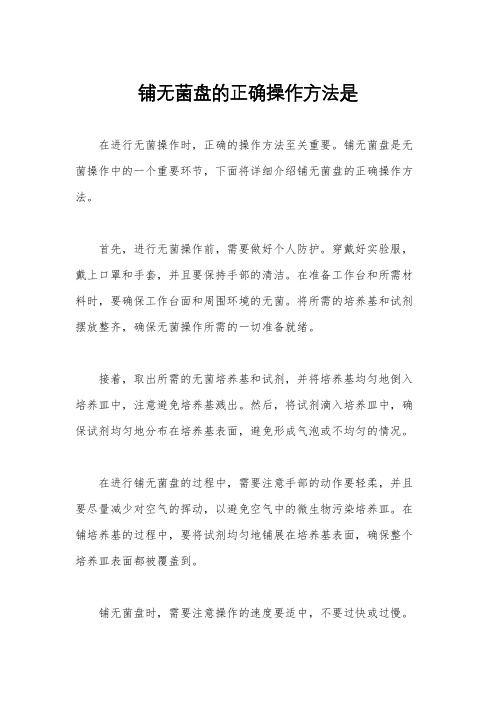 铺无菌盘的正确操作方法是