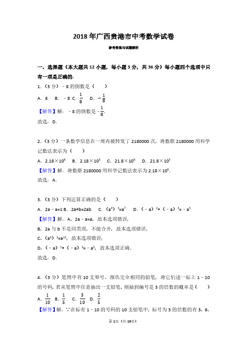 2018年广西贵港市中考数学试卷(带答案解析)