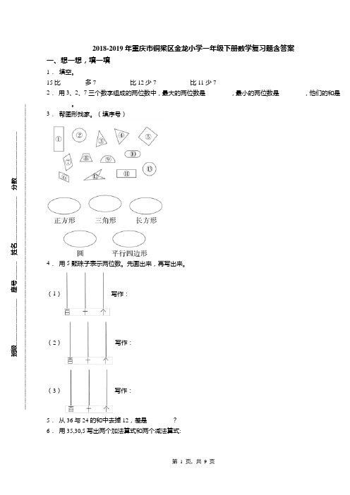 2018-2019年重庆市铜梁区金龙小学一年级下册数学复习题含答案