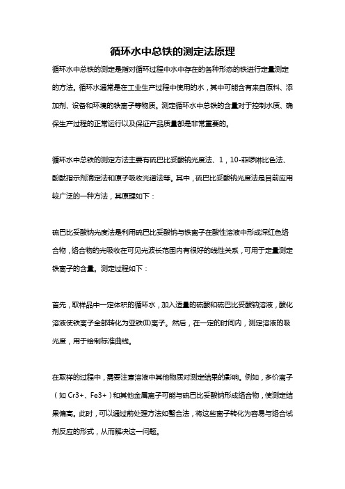 循环水中总铁的测定法原理