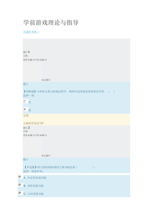 国开《学前游戏理论与指导》形成性考核三