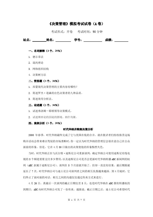 决策管理模拟试卷A答案