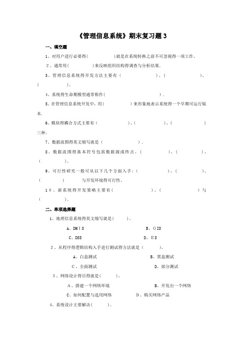 管理信息系统期末复习题及答案