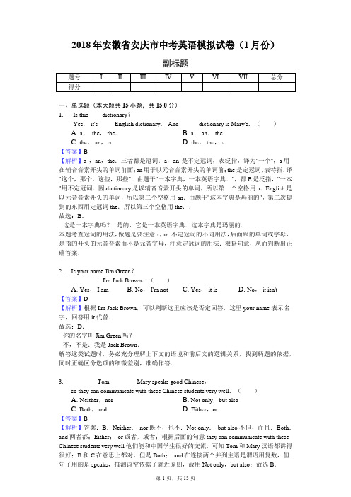 2018年安徽省安庆市中考英语模拟试卷(1月份)-教师用卷