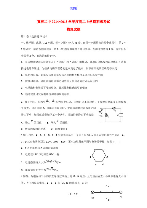 湖北省黄石市二中2014-2015学年高二物理上学期期末考试试题