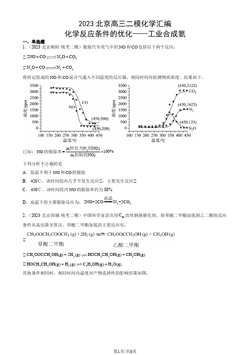 2023北京高三二模化学汇编：化学反应条件的优化——工业合成氨