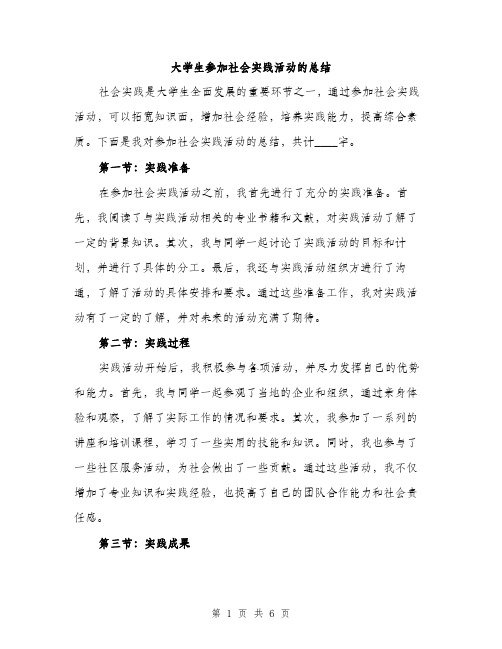 大学生参加社会实践活动的总结（2篇）