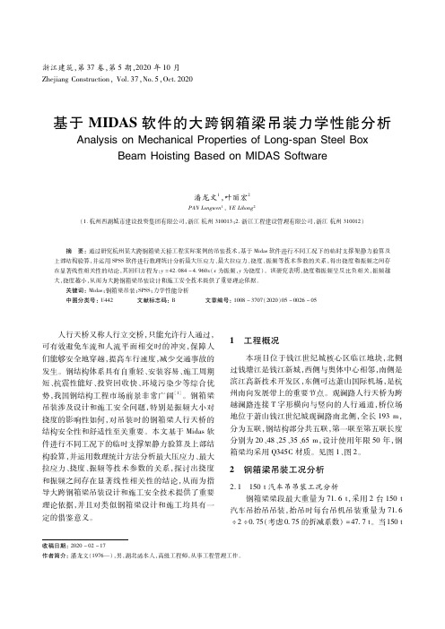 基于MIDAS软件的大跨钢箱梁吊装力学性能分析