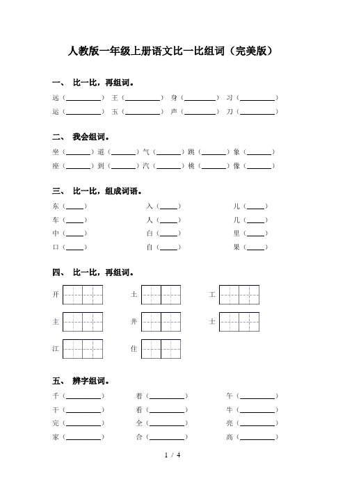 人教版一年级上册语文比一比组词(完美版)