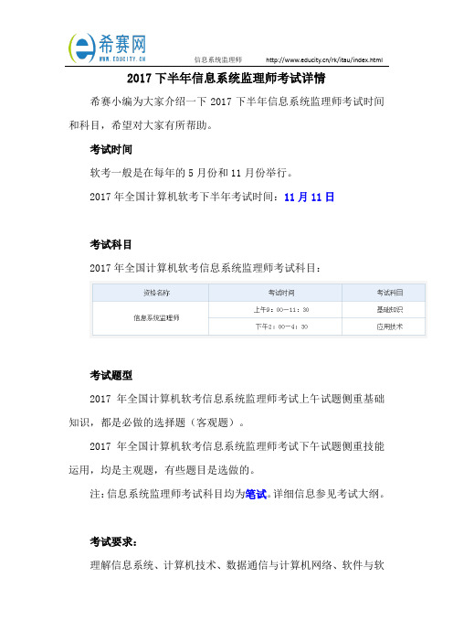 2017下半年信息系统监理师考试详情