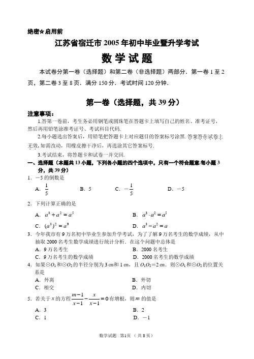 2005年江苏省宿迁市中考