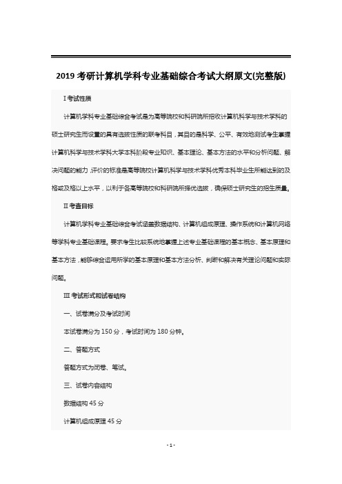 2019考研计算机学科专业基础综合考试408大纲