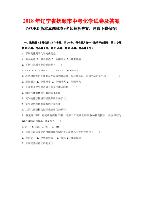 2018年辽宁省抚顺市中考化学试卷及答案