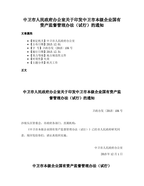 中卫市人民政府办公室关于印发中卫市本级企业国有资产监督管理办法（试行）的通知