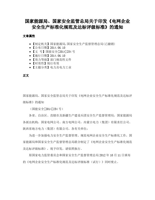 国家能源局、国家安全监管总局关于印发《电网企业安全生产标准化规范及达标评级标准》的通知