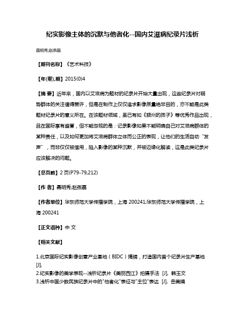 纪实影像主体的沉默与他者化--国内艾滋病纪录片浅析