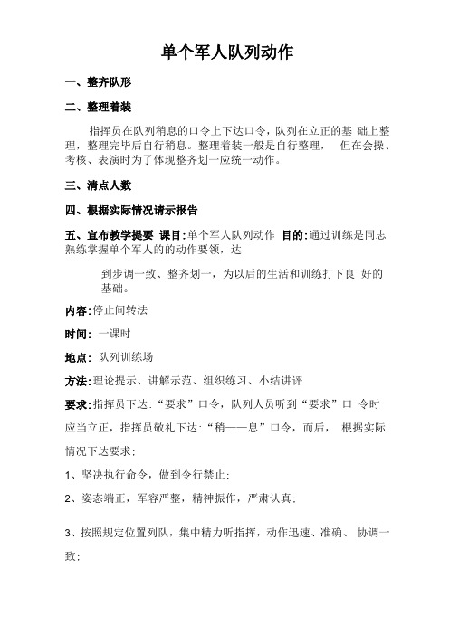 单个军人队列动作四会教学停止间转法