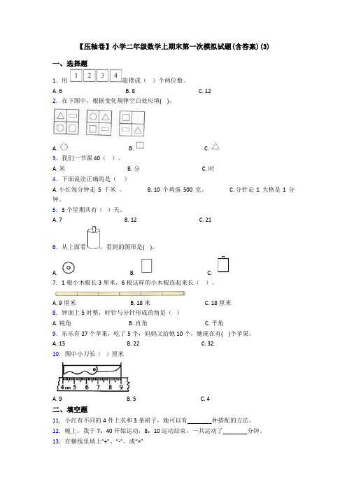 【压轴卷】小学二年级数学上期末第一次模拟试题(含答案)(3)