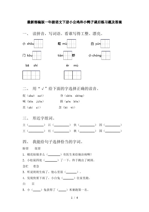 最新部编版一年级语文下册小公鸡和小鸭子课后练习题及答案