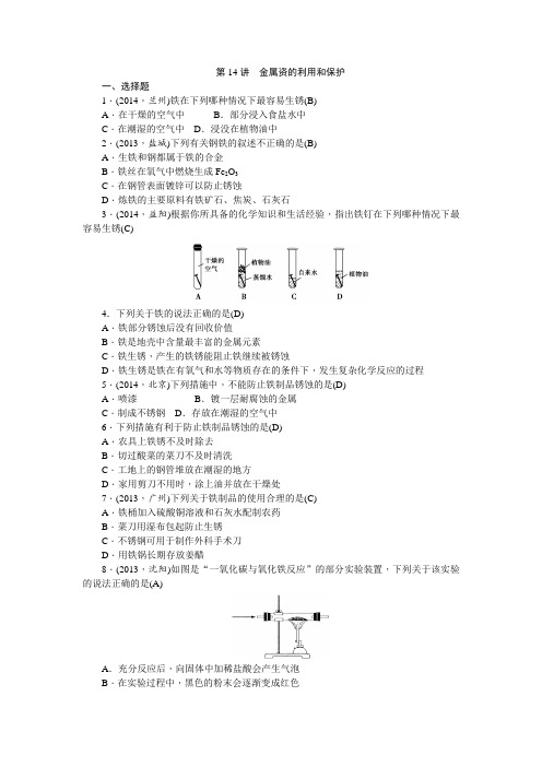 中考化学总复习考点素能检测:第14讲金属资源的利用和保护+含答案