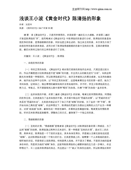 浅谈王小波《黄金时代》陈清扬的形象