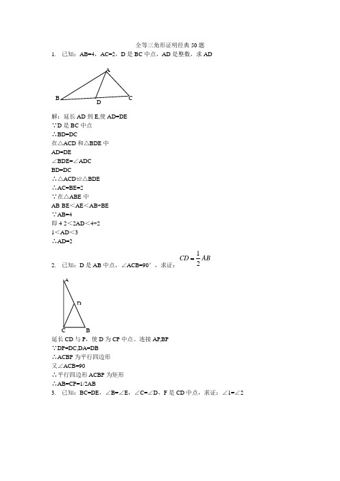 全等三角形证明经典50题(含答案)