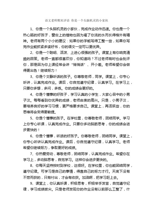 语文老师期末评语你是一个头脑机灵的小家伙_经典语录