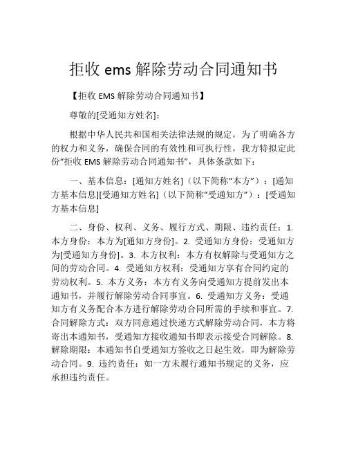 拒收ems解除劳动合同通知书