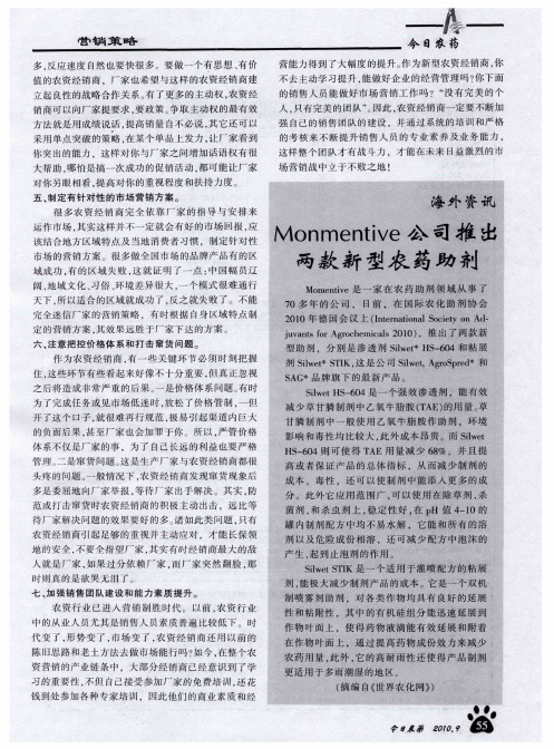 Monmentive公司推出两款新型农药助剂