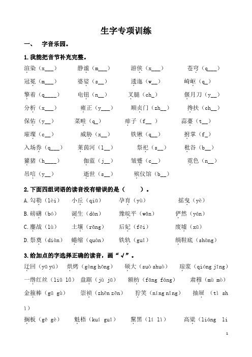 小学六年级语文生字专项训练(含答案)