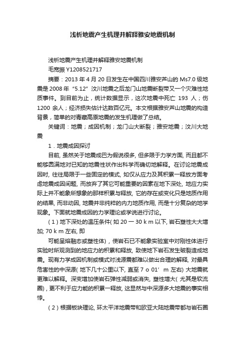 浅析地震产生机理并解释雅安地震机制