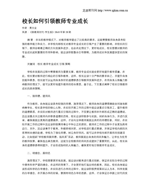 校长如何引领教师专业成长