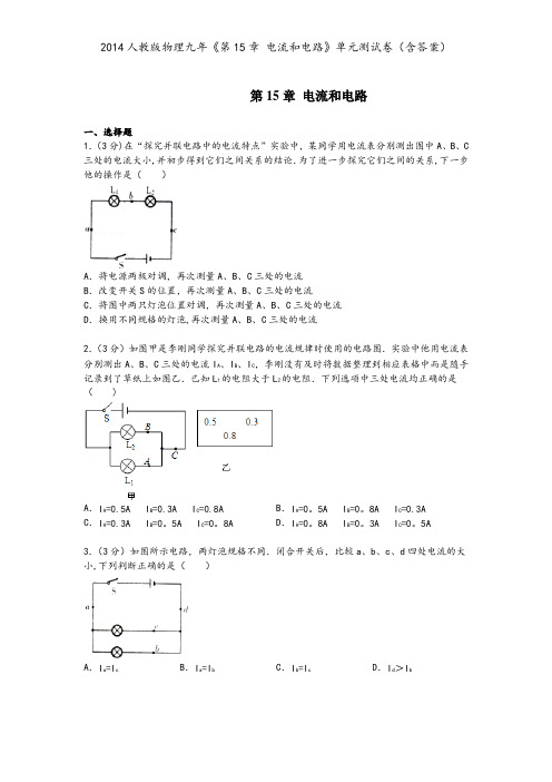 2014人教版物理九年《第15章 电流和电路》单元测试卷(含答案)