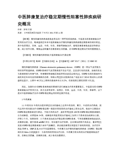 中医肺康复治疗稳定期慢性阻塞性肺疾病研究概况