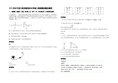 2021年辽宁省大连市新世纪中学高三物理测试题带解析