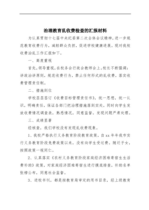 治理教育乱收费检查的汇报材料