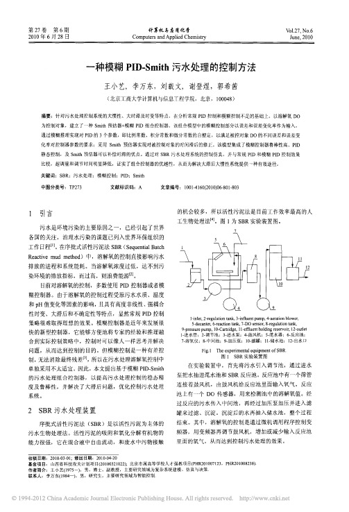 一种模糊PID_Smith污水处理的控制方法